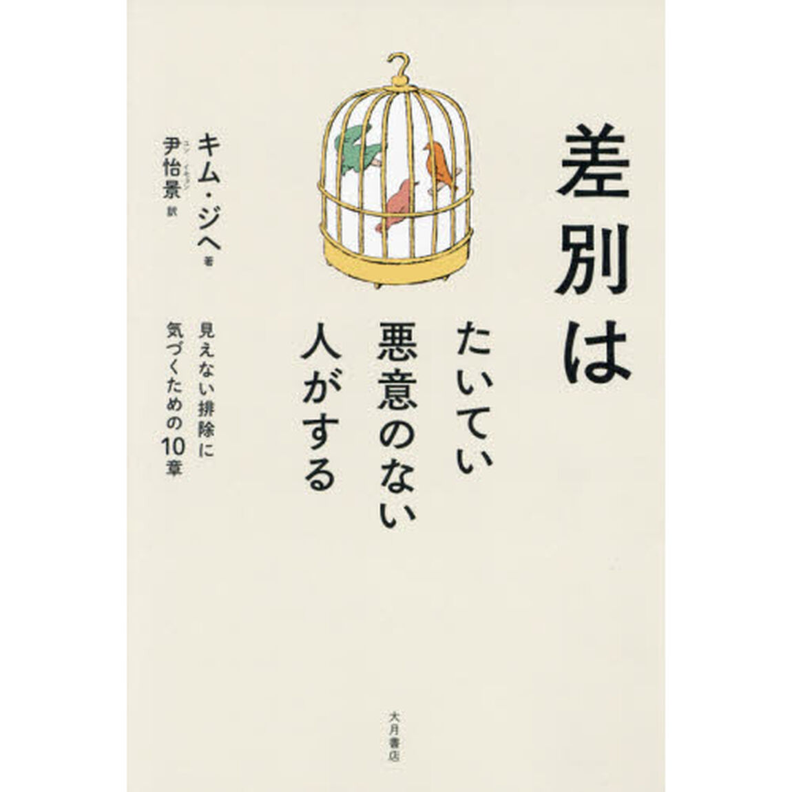 差別はたいてい悪意のない人がする　見えない排除に気づくための１０章
