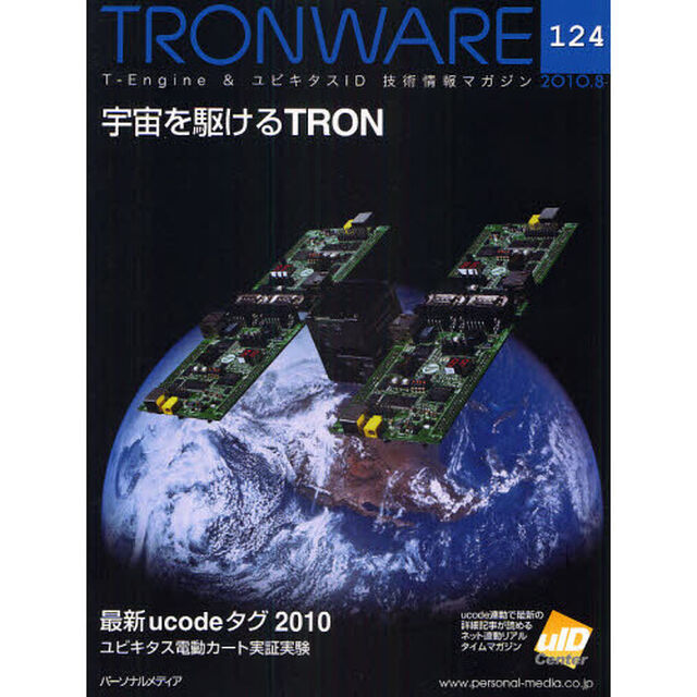 ＴＲＯＮＷＡＲＥ　Ｔ－Ｅｎｇｉｎｅ　＆　ユビキタスＩＤ技術情報マガジン　ＶＯＬ．１２４「宇宙を駆けるＴＲＯＮ」