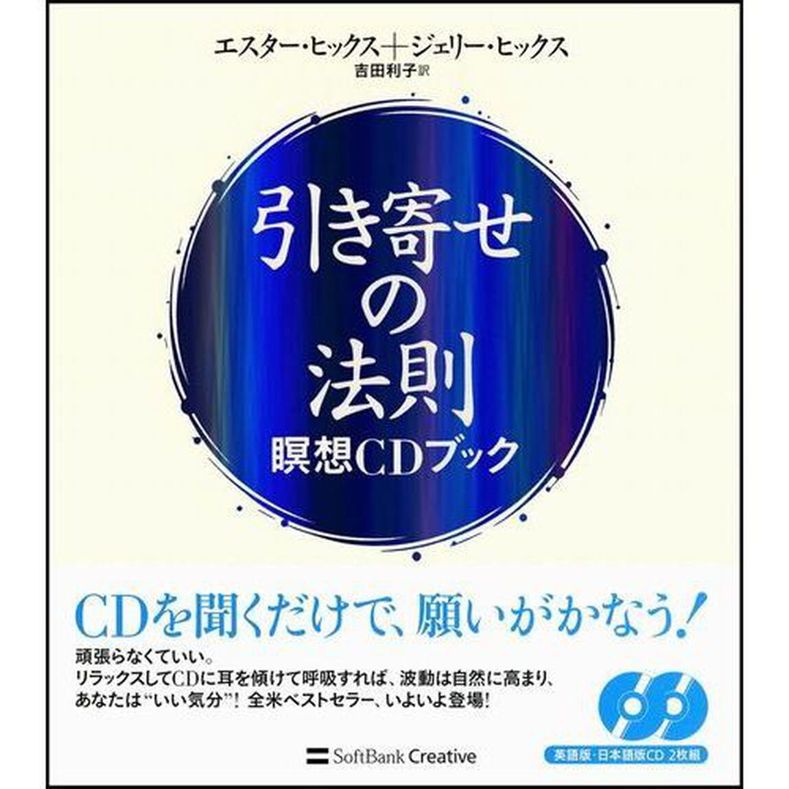 引き寄せの法則　瞑想ＣＤブック