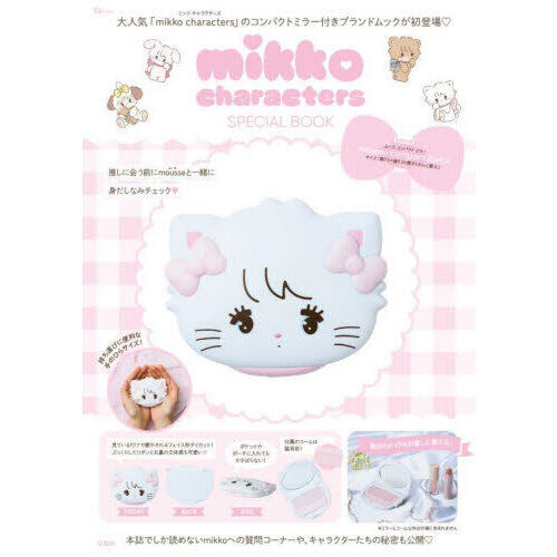 mikko characters SPECIAL BOOK (宝島社ブランドムック) - 通販