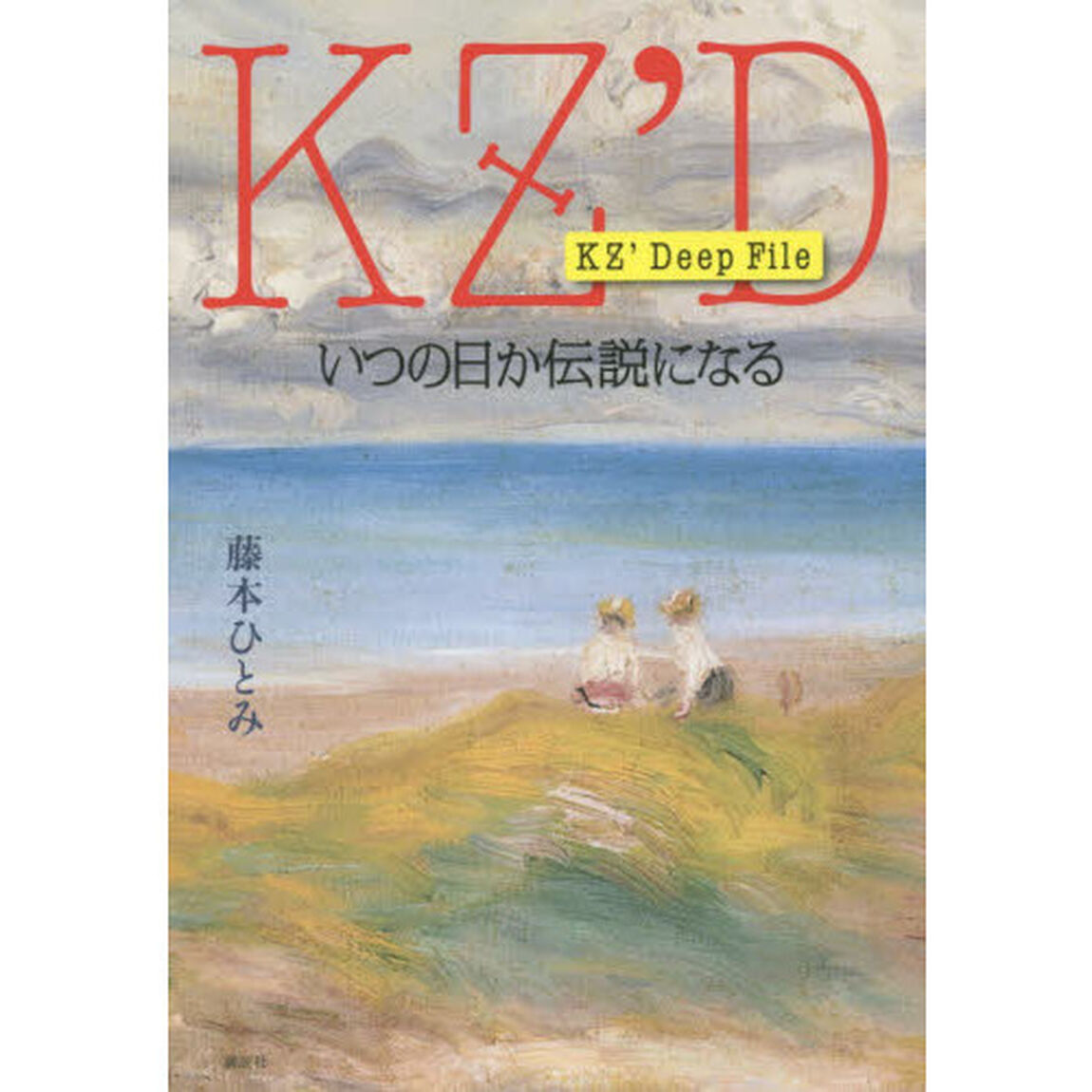 いつの日か伝説になる