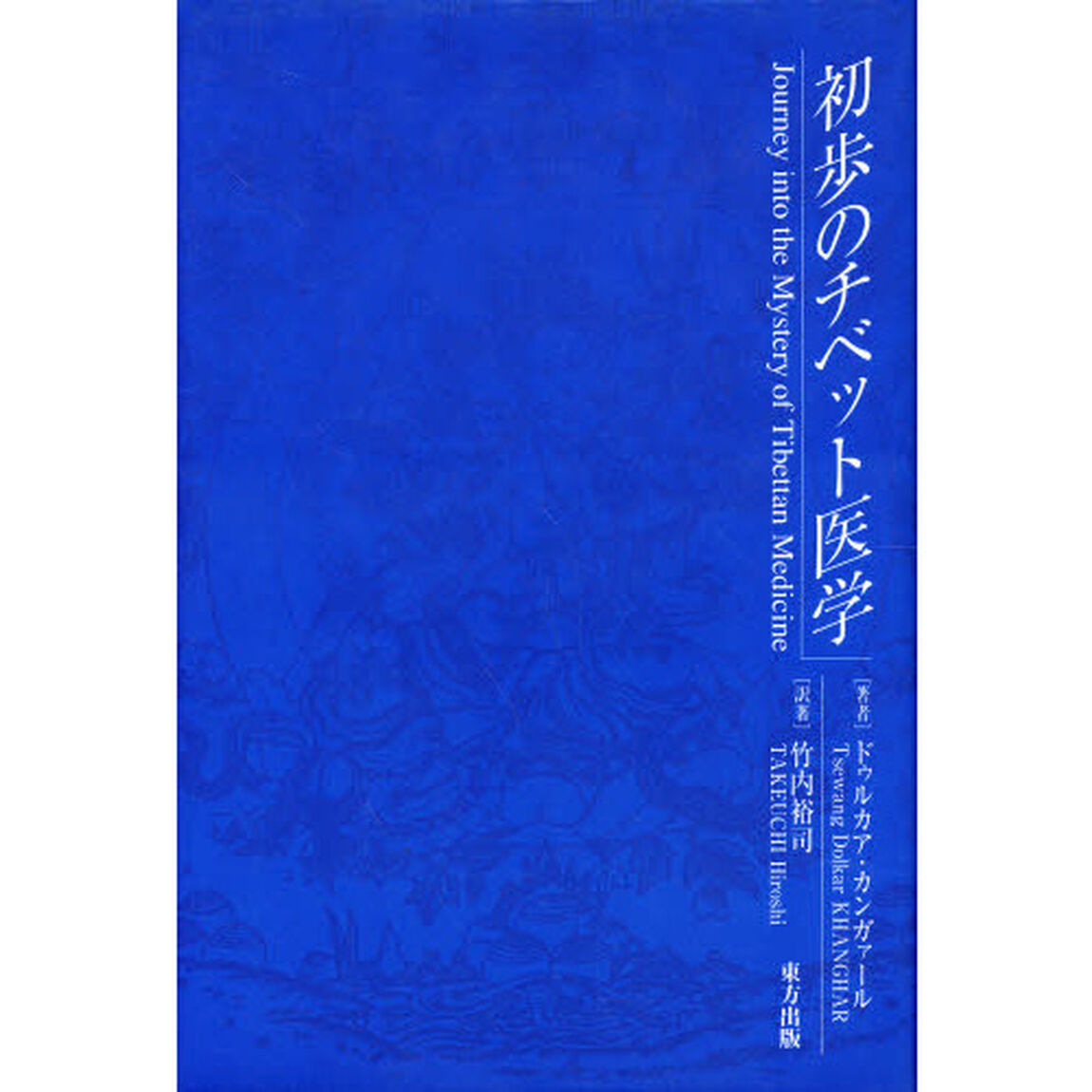 初歩のチベット医学