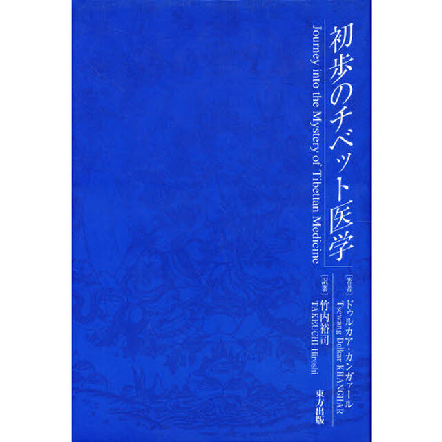 初歩のチベット医学