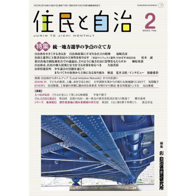 住民と自治　２０２３－２「統一地方選挙の争点の立て方」