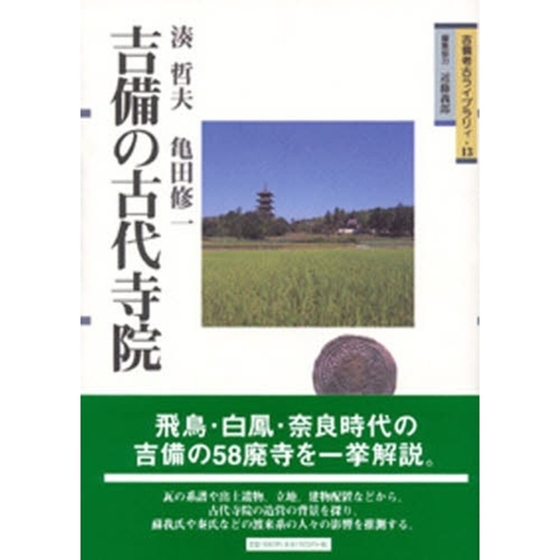 吉備の古代寺院
