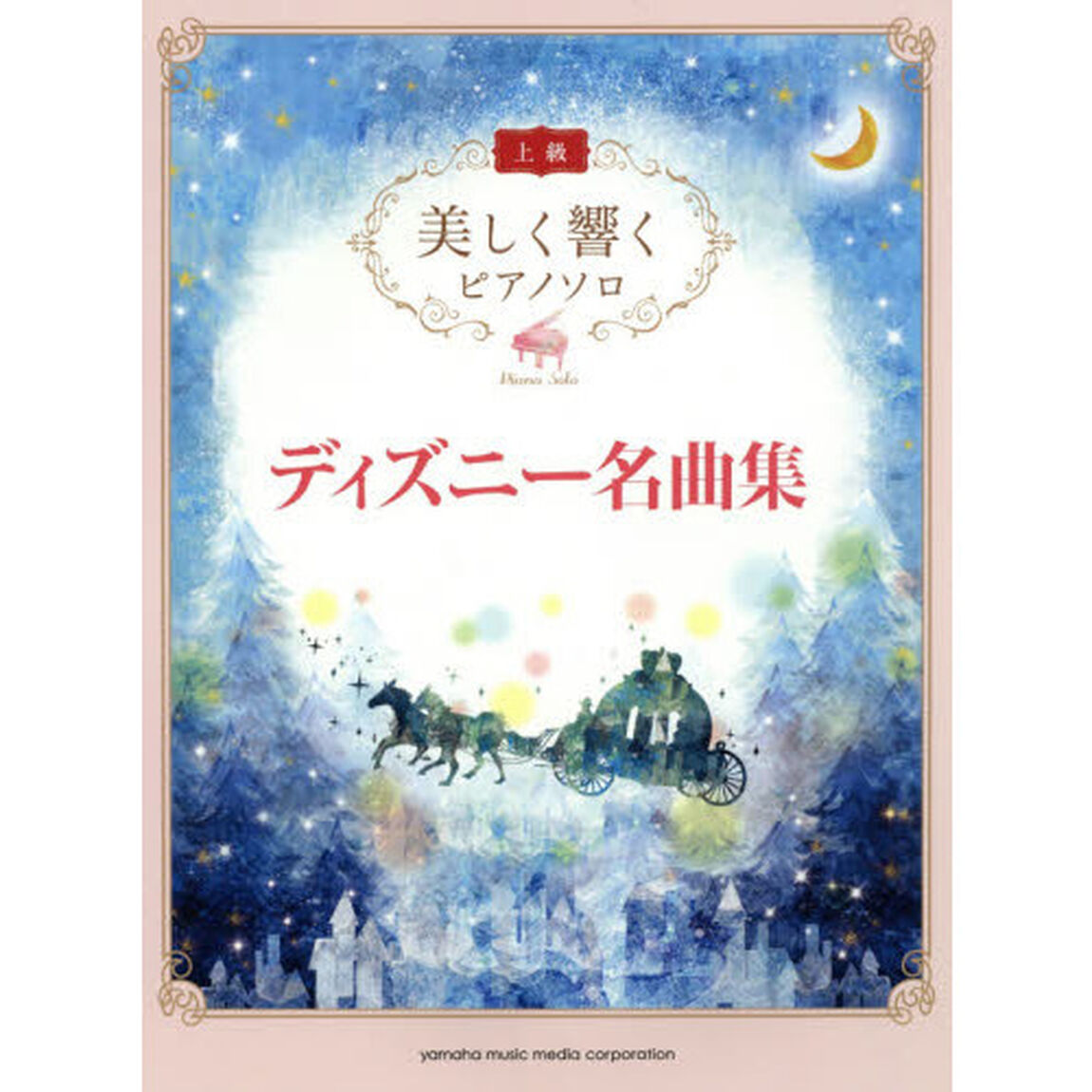 美しく響く ピアノソロ (上級) ディズニー名曲集