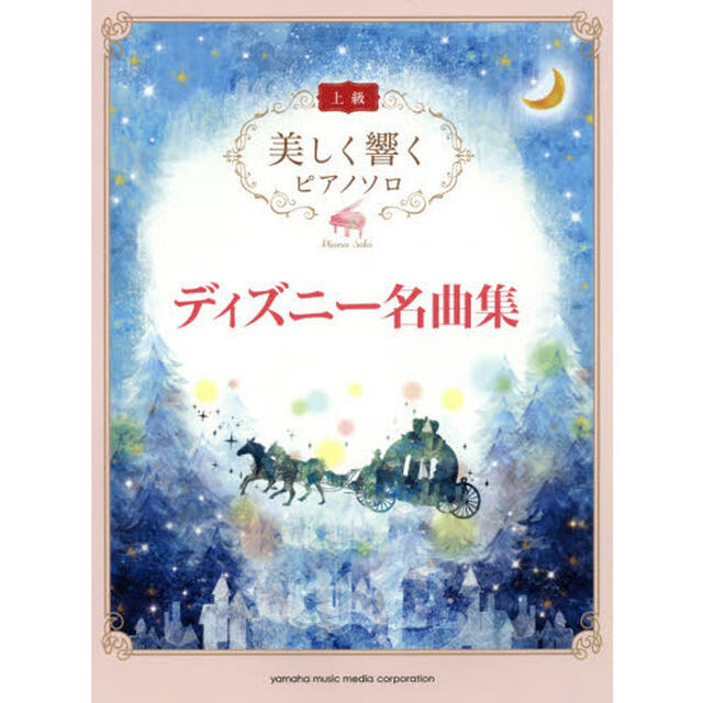美しく響く ピアノソロ (上級) ディズニー名曲集
