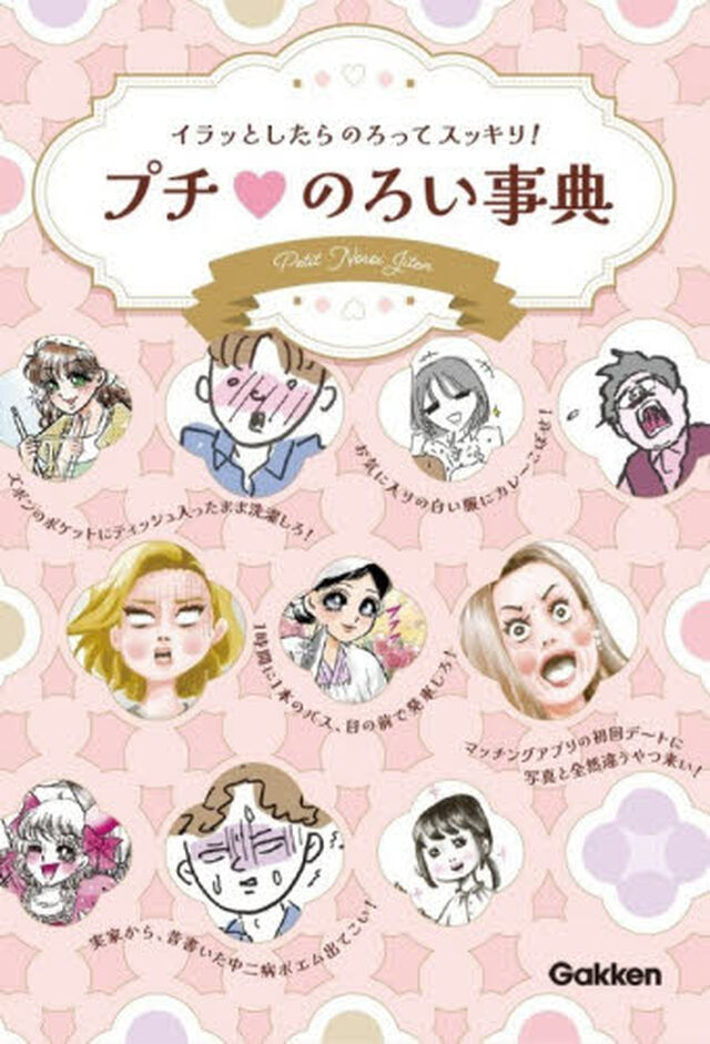 イラッとしたらのろってスッキリ！プチのろい事典