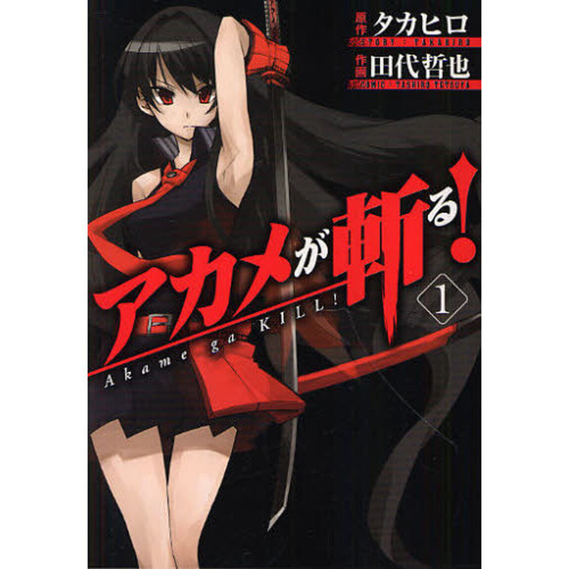 アカメが斬る！　1
