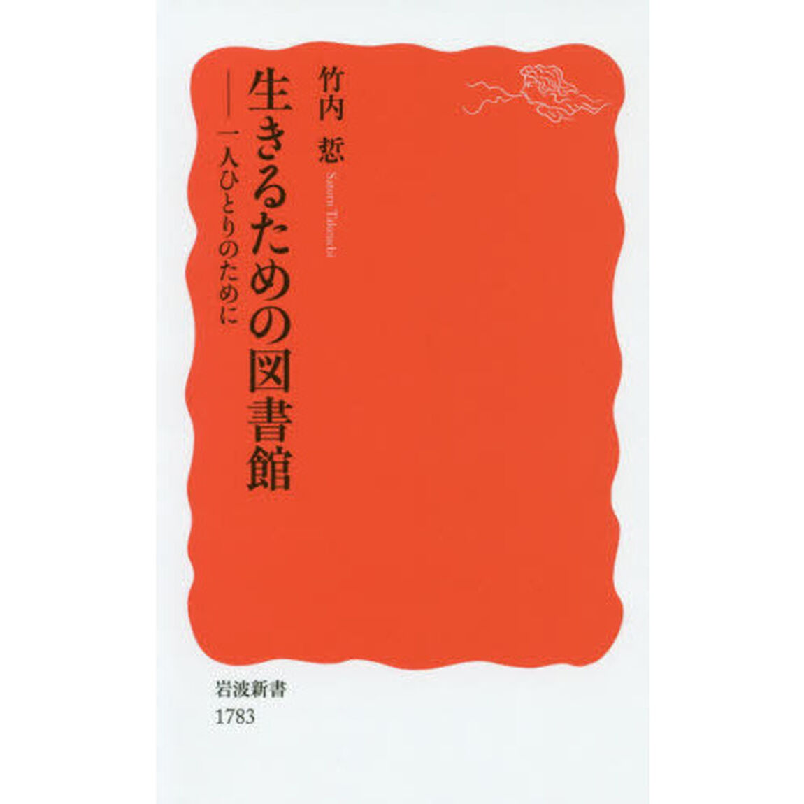 生きるための図書館　一人ひとりのために
