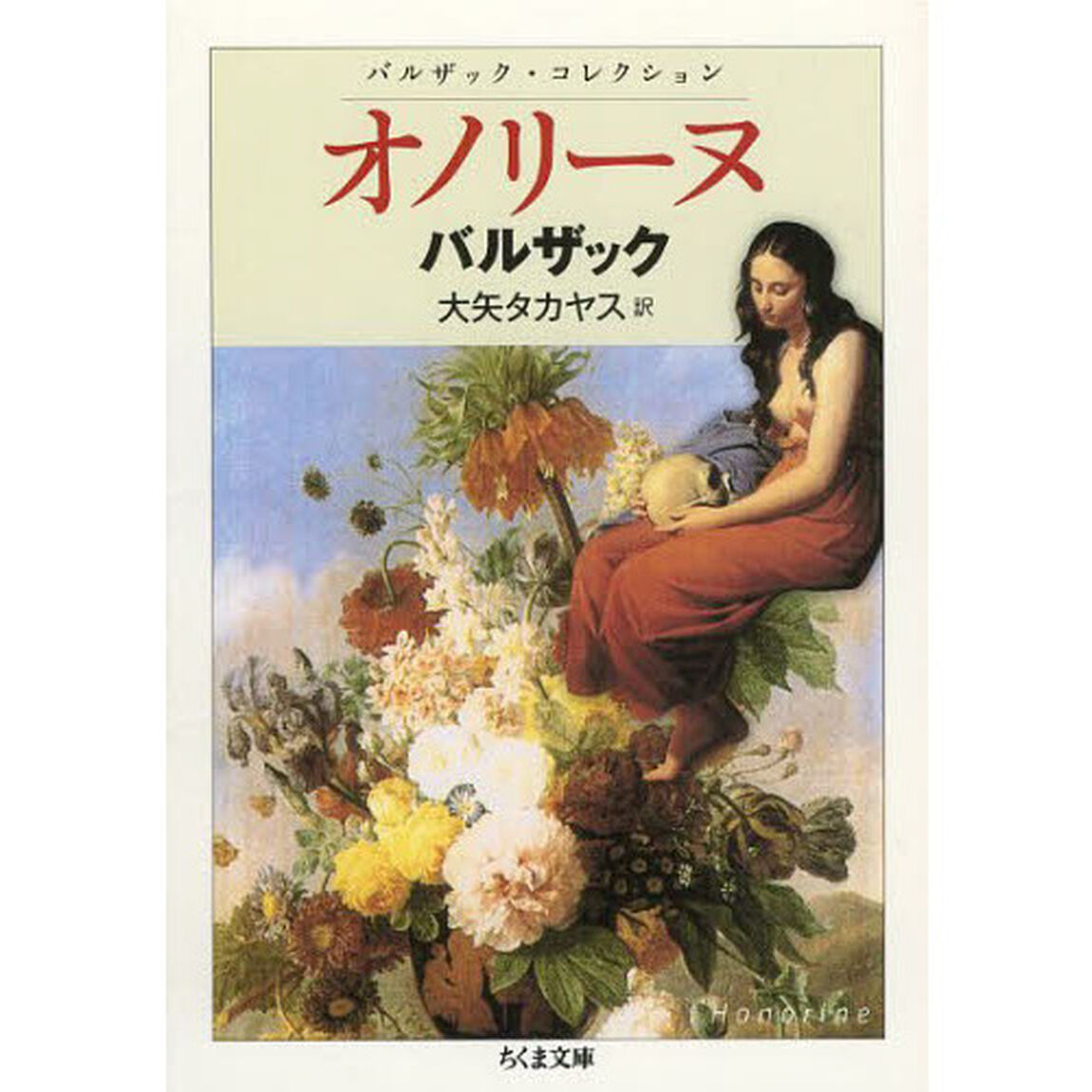 オノリーヌ