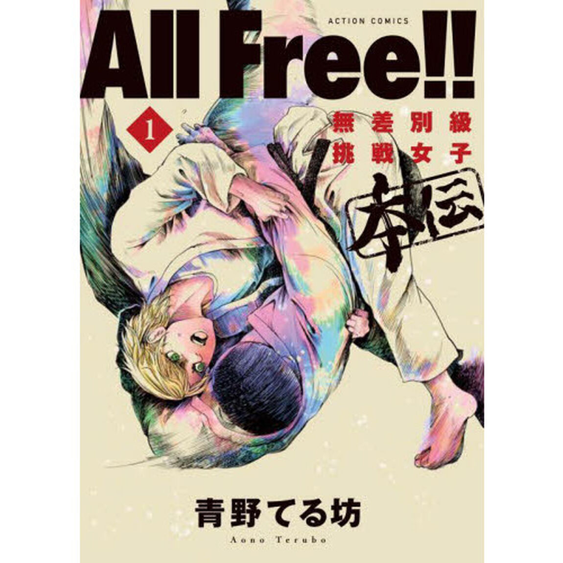 Ａｌｌ　Ｆｒｅｅ！！　無差別級挑戦女子本伝　１