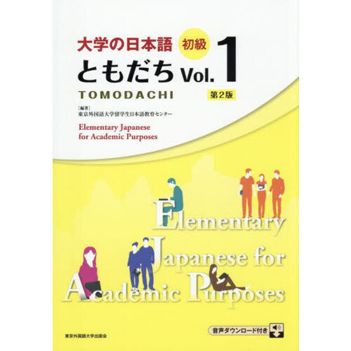 大学の日本語初級ともだち　Ｖｏｌ．１「第２版」