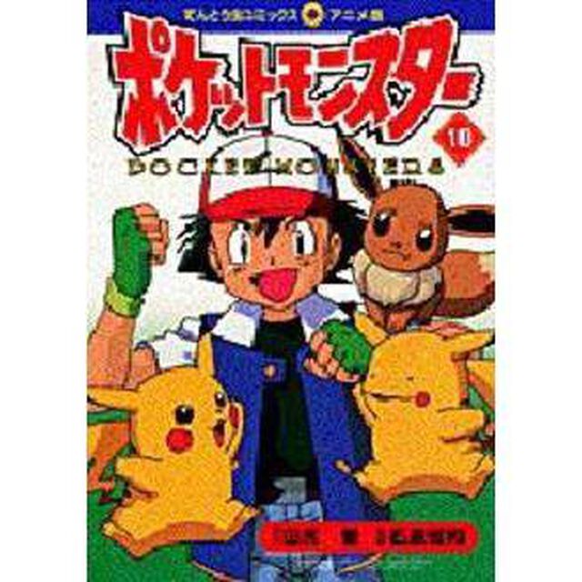 ポケットモンスター　１０