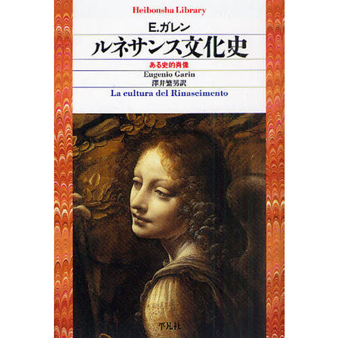 ルネサンス文化史　ある史的肖像