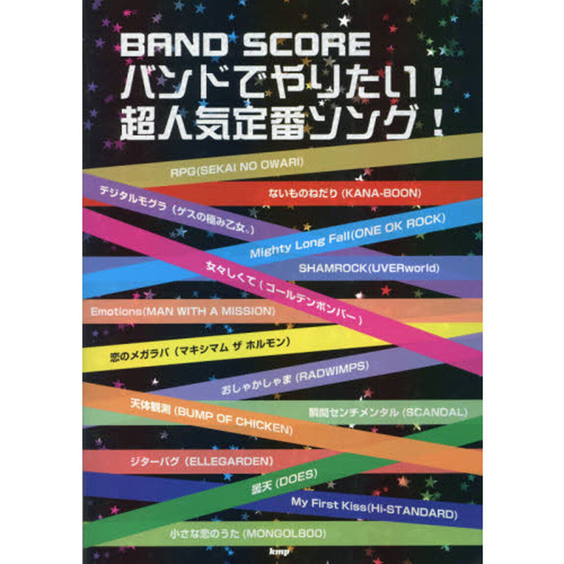 バンドでやりたい！超人気定番ソング！