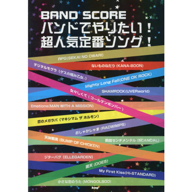 バンドでやりたい！超人気定番ソング！