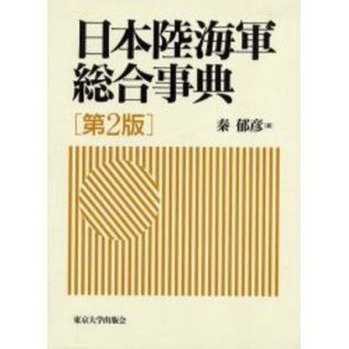 日本陸海軍総合事典「第２版」