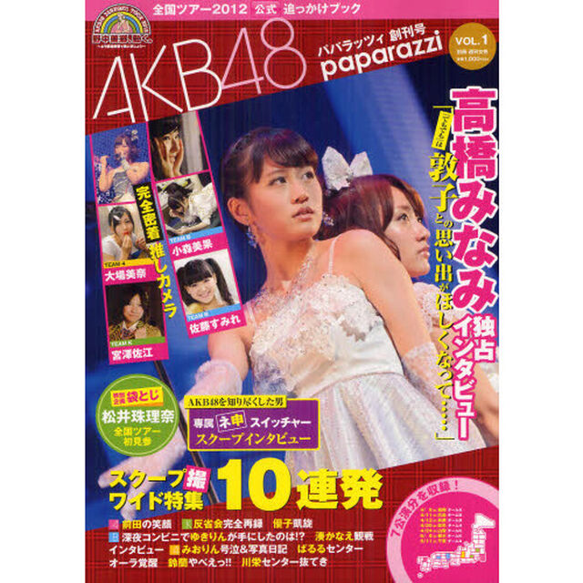 全国ツアー２０１２公式追っかけブック　ＡＫＢ４８パパラッツィ　ｖｏｌ．１