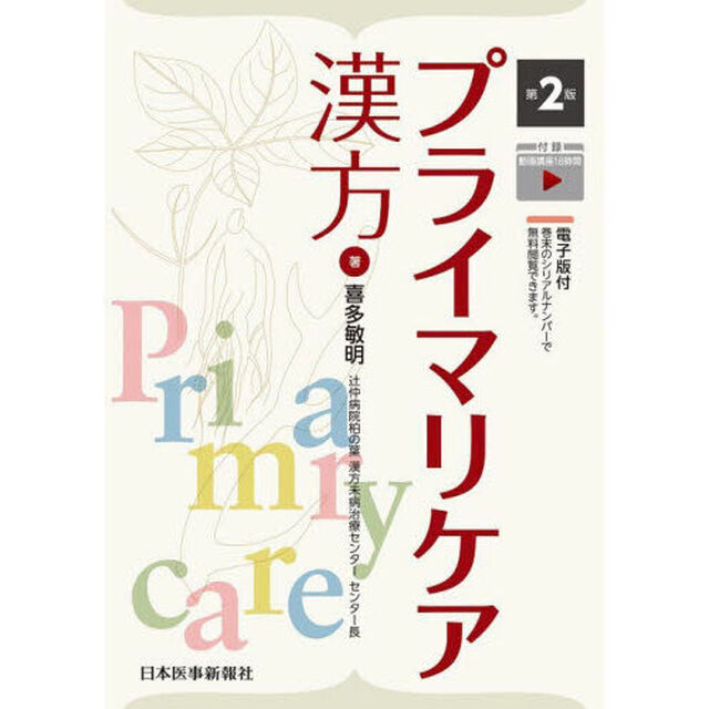 プライマリケア漢方「第２版」