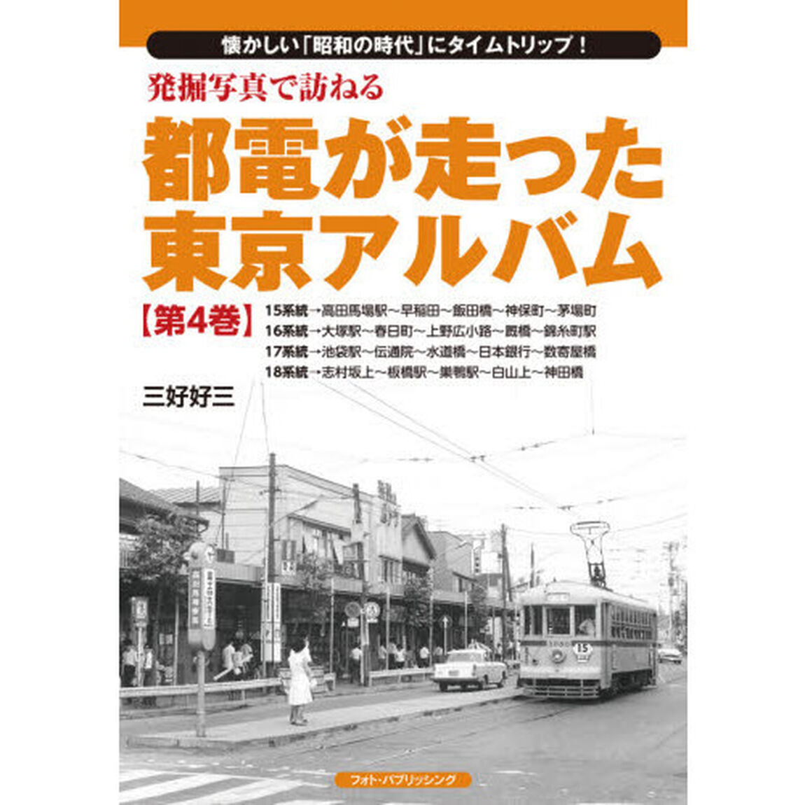 発掘写真で訪ねる都電が走った東京アルバム　懐かしい「昭和の時代」にタイムトリップ！　第４巻「１５系統〜１８系統」