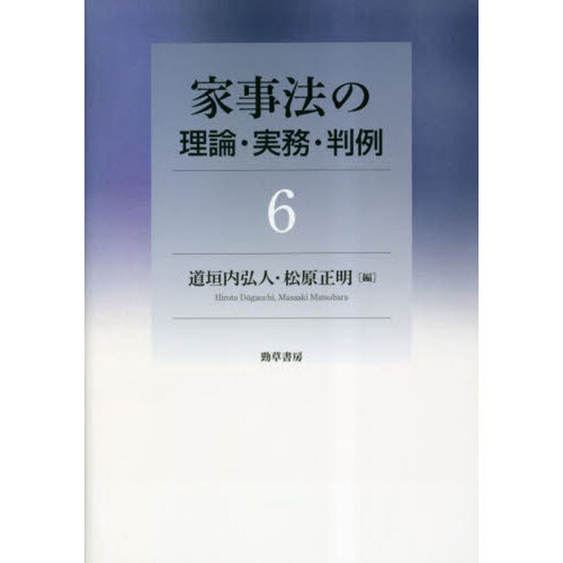 家事法の理論・実務・判例　６