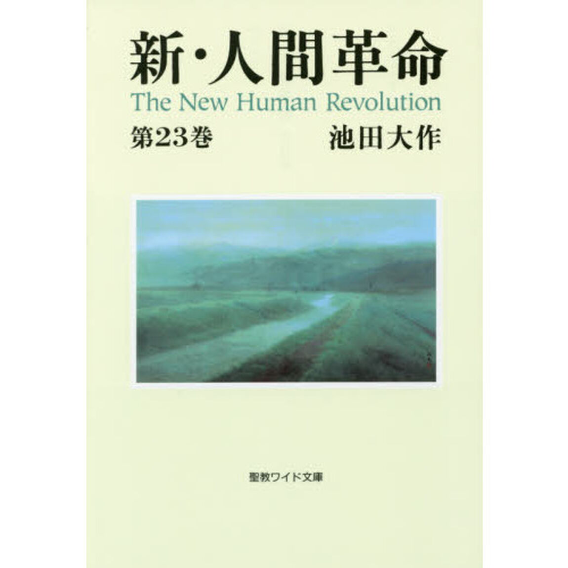 新・人間革命　第23巻(聖教ワイド文庫)