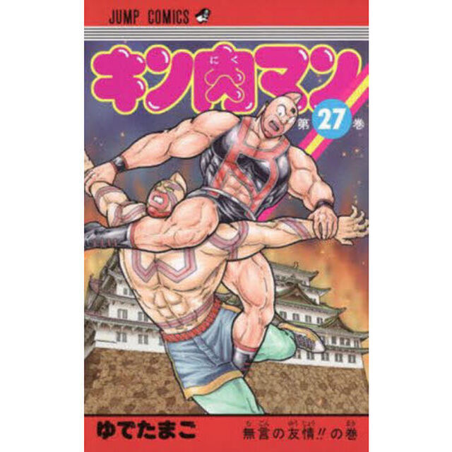 キン肉マン　２７