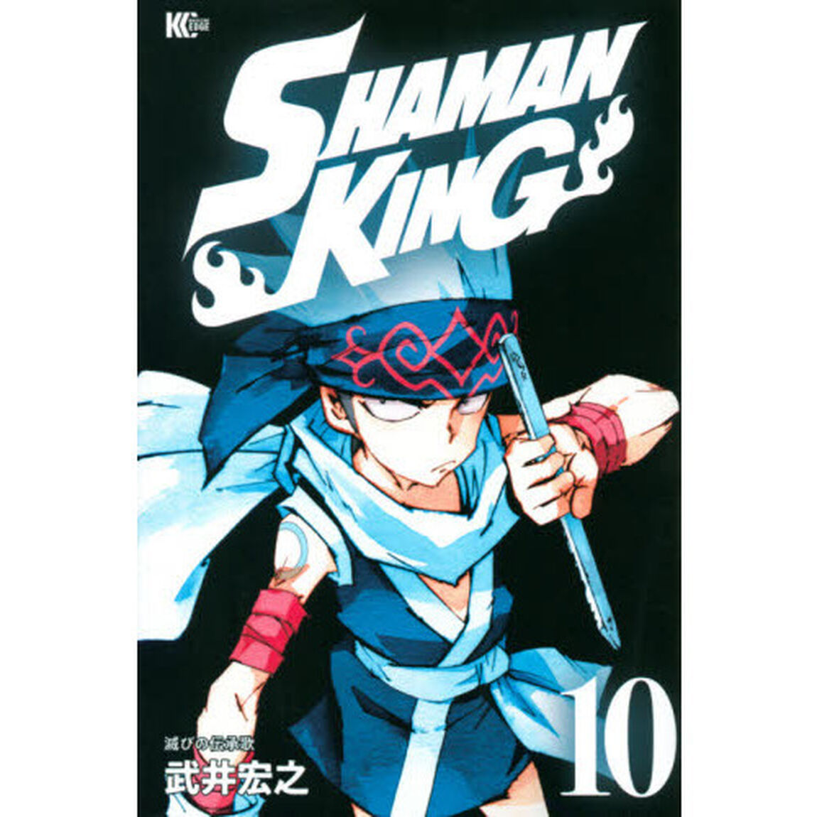 ＳＨＡＭＡＮ　ＫＩＮＧ　１０「滅びの伝承歌」
