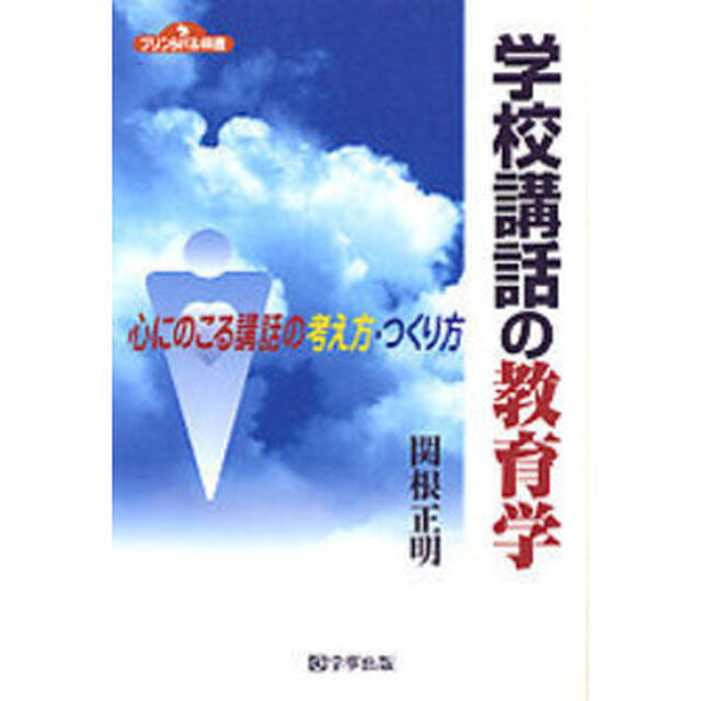 学校講話の教育学　心にのこる講話の考え方