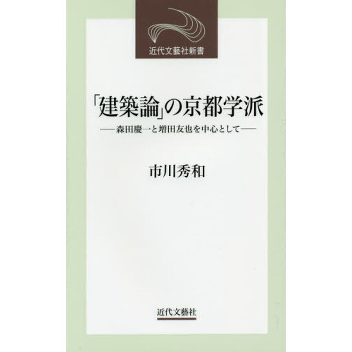 「建築論」の京都学派　森田慶一と増田友也を中心として