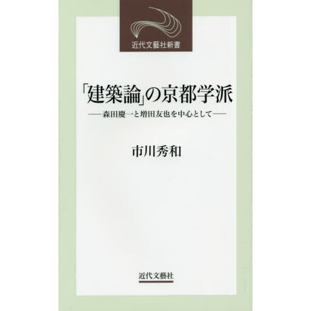 「建築論」の京都学派　森田慶一と増田友也を中心として