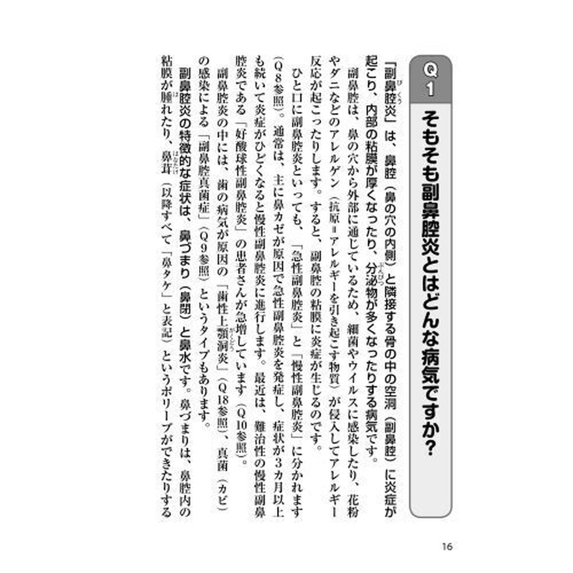 副鼻腔炎　耳鼻科の名医が教える最高の治し方大全　蓄膿症・アレルギー性鼻炎・花粉症