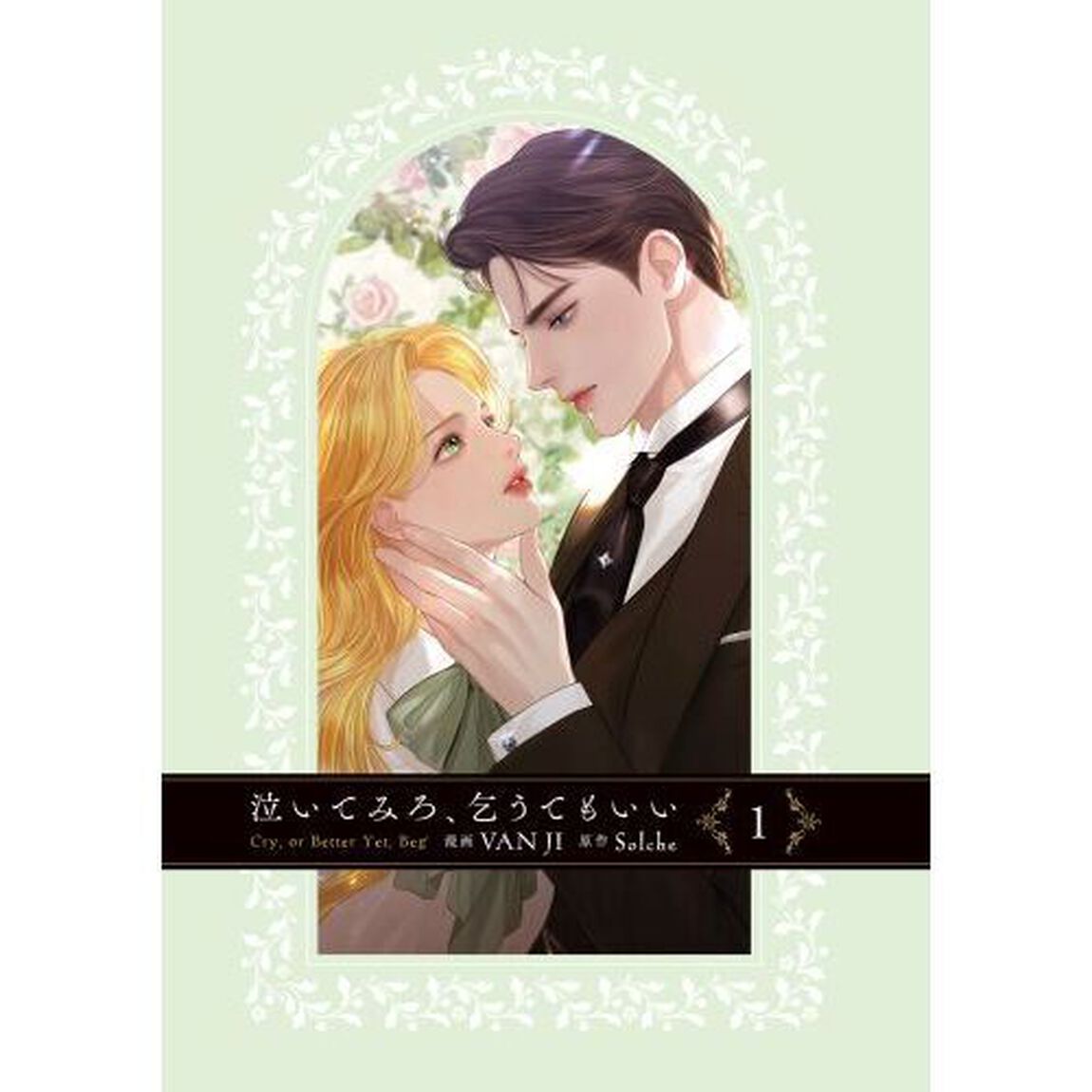 泣いてみろ、乞うてもいい 1