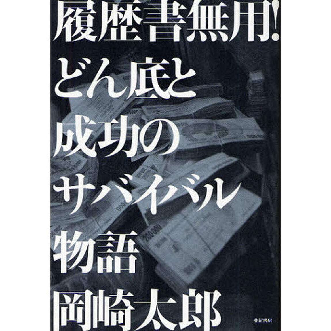 履歴書無用！どん底と成功のサバイバル物語