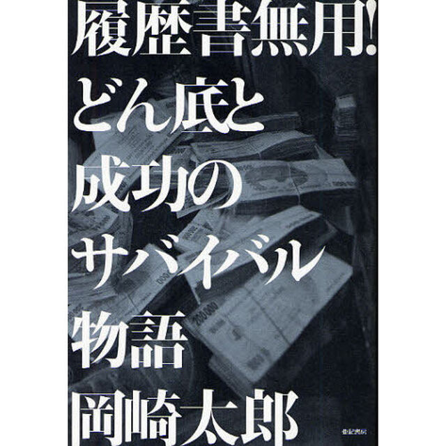 履歴書無用！どん底と成功のサバイバル物語