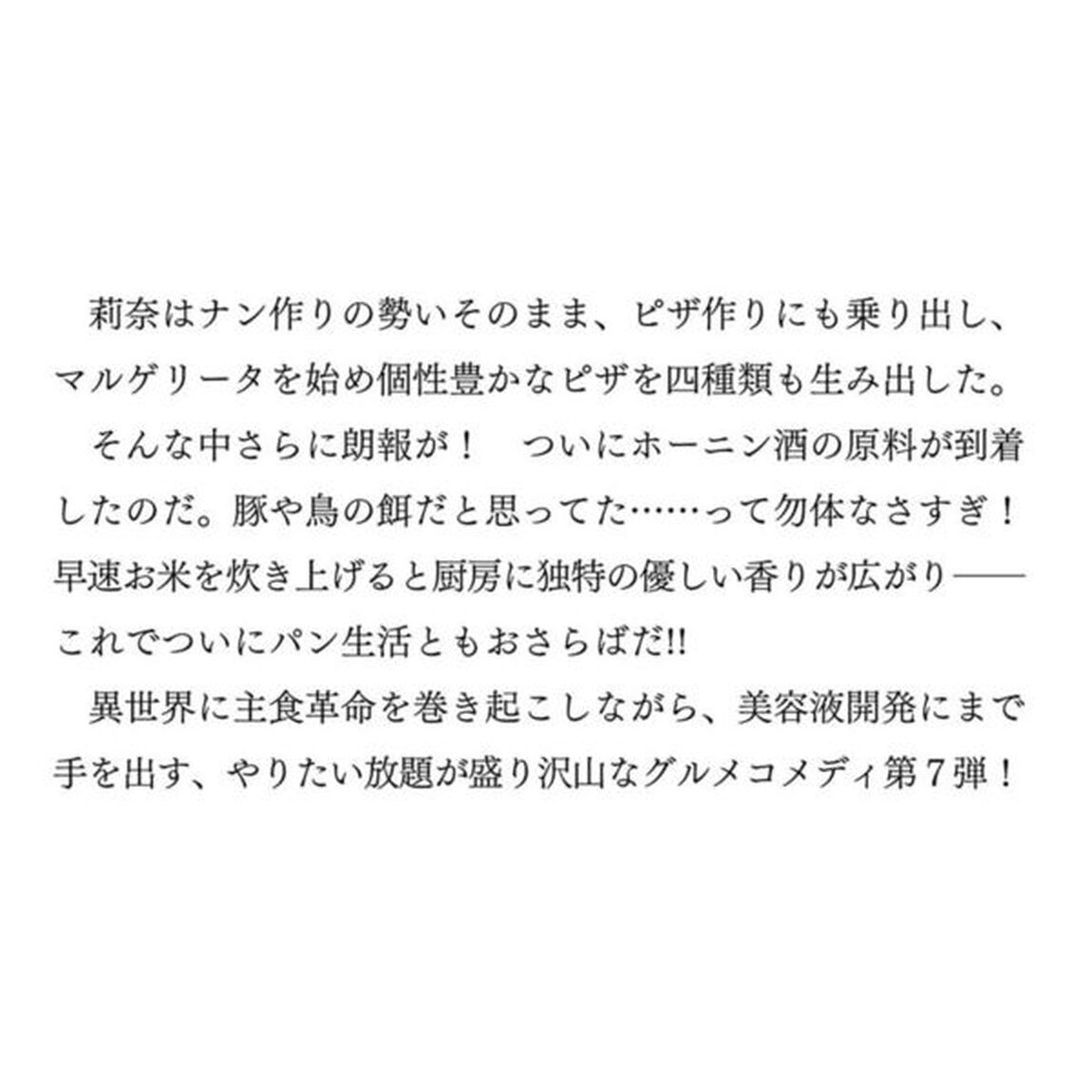 聖女じゃなかったので、王宮でのんびりご飯を作ることにしました　７