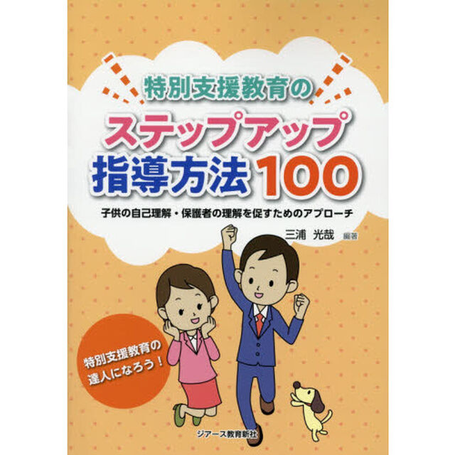 特別支援教育のステップアップ指導方法１００　子供の自己理解・保護者の理解を促すためのアプローチ　特別支援教育の達人になろう！