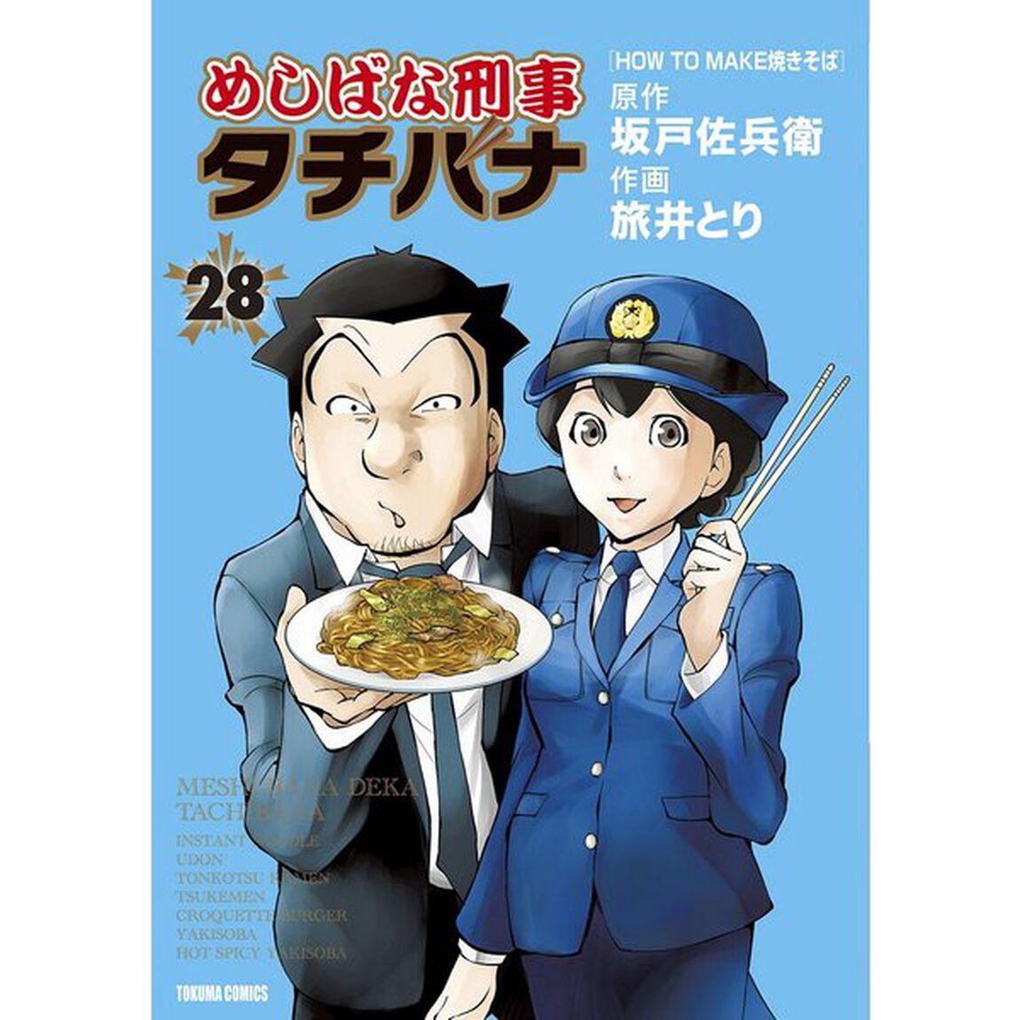 めしばな刑事タチバナ 28