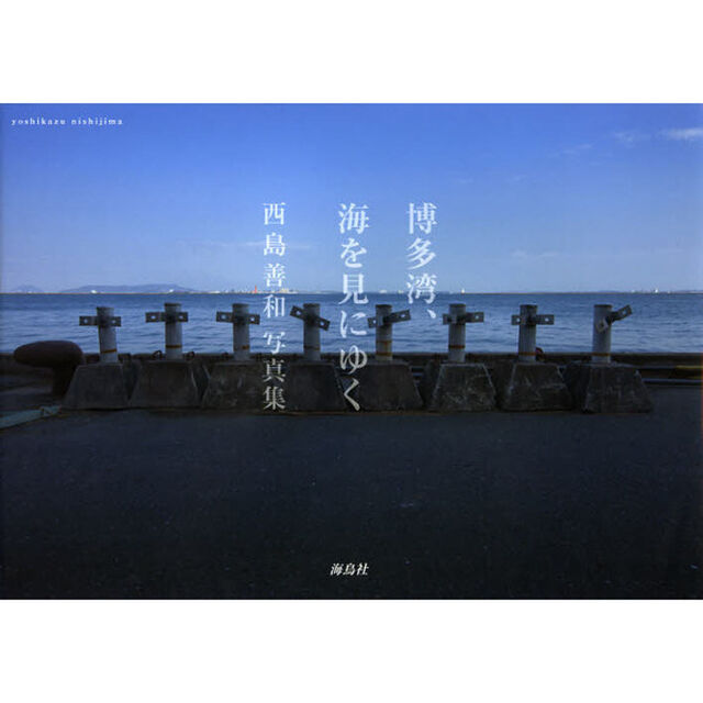 博多湾、海を見にゆく　西島善和写真集