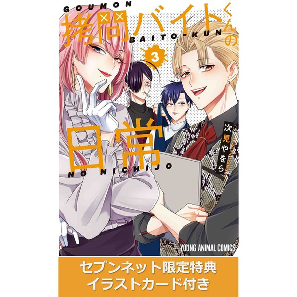 拷問バイトくんの日常 3【セブンネット限定特典：描き下ろしイラストカード付き】