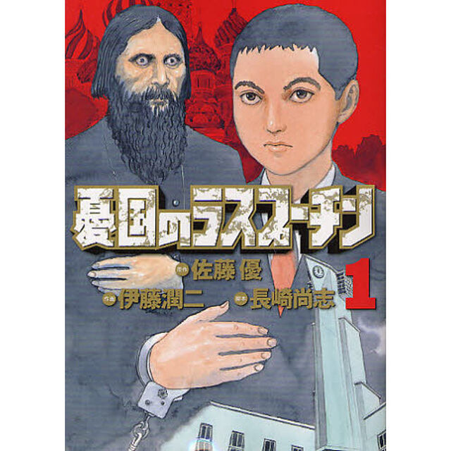 憂国のラスプーチン　１