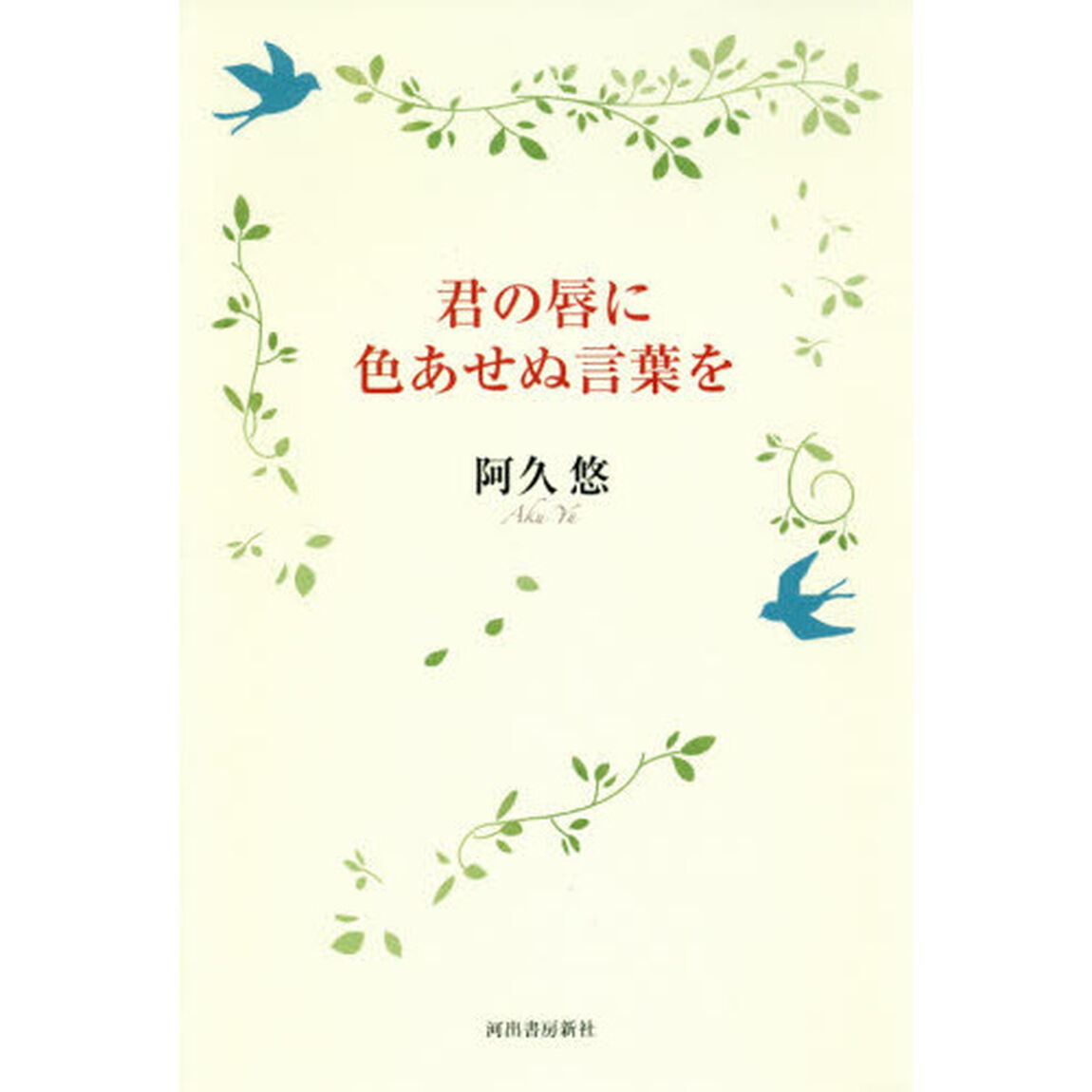 君の唇に色あせぬ言葉を