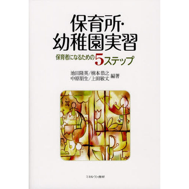 保育所・幼稚園実習　保育者になるための５ステップ