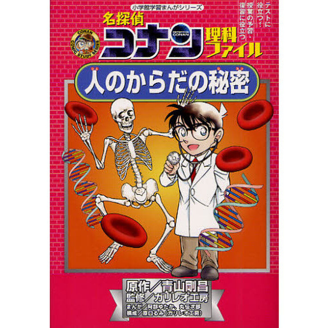 名探偵コナン理科ファイル人のからだの秘密
