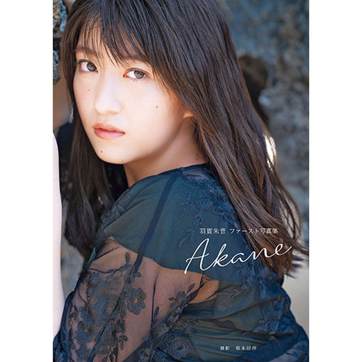羽賀朱音(モーニング娘。'20)ファースト写真集 『Akane』【セブンネット限定特典：生写真1枚付き】