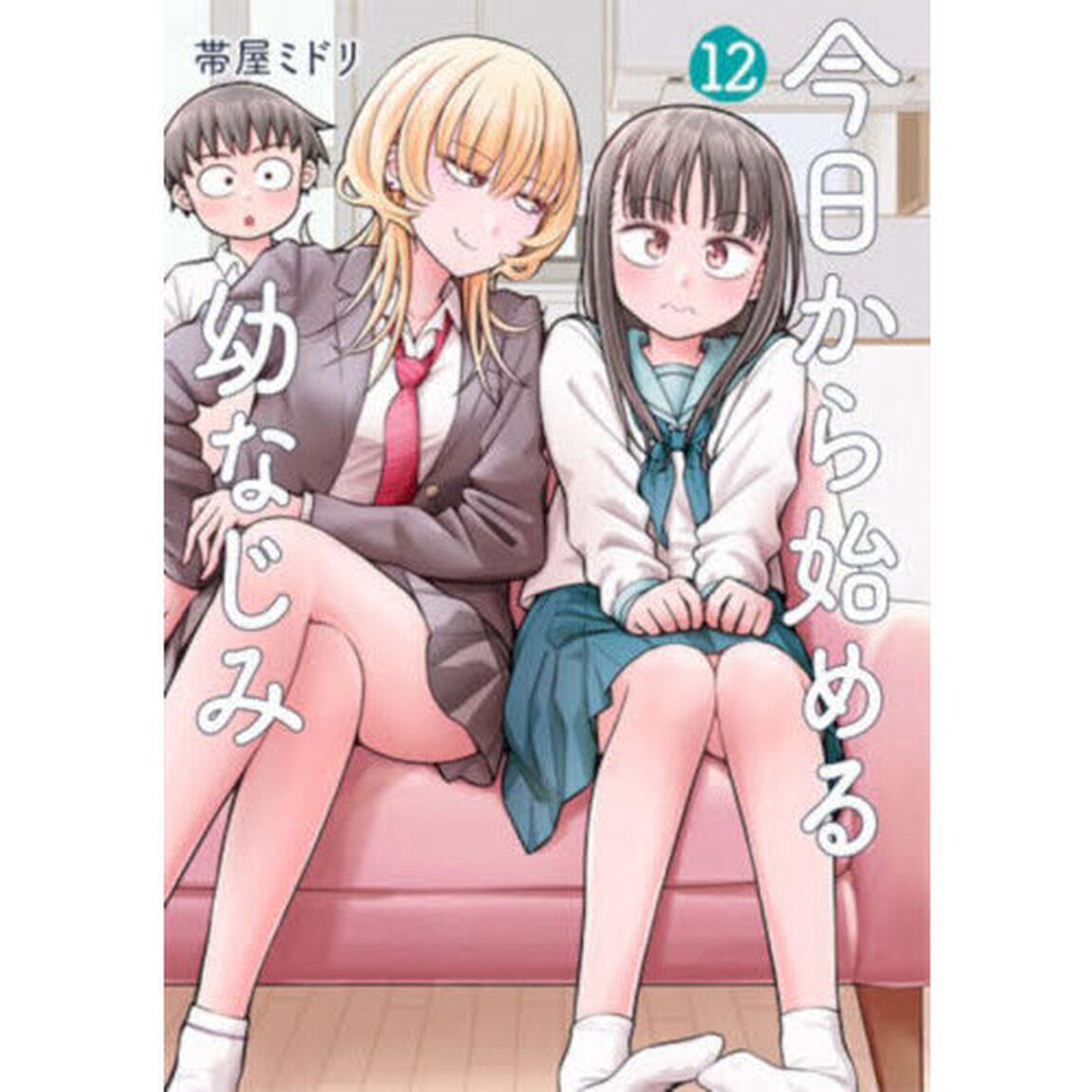 今日から始める幼なじみ 12