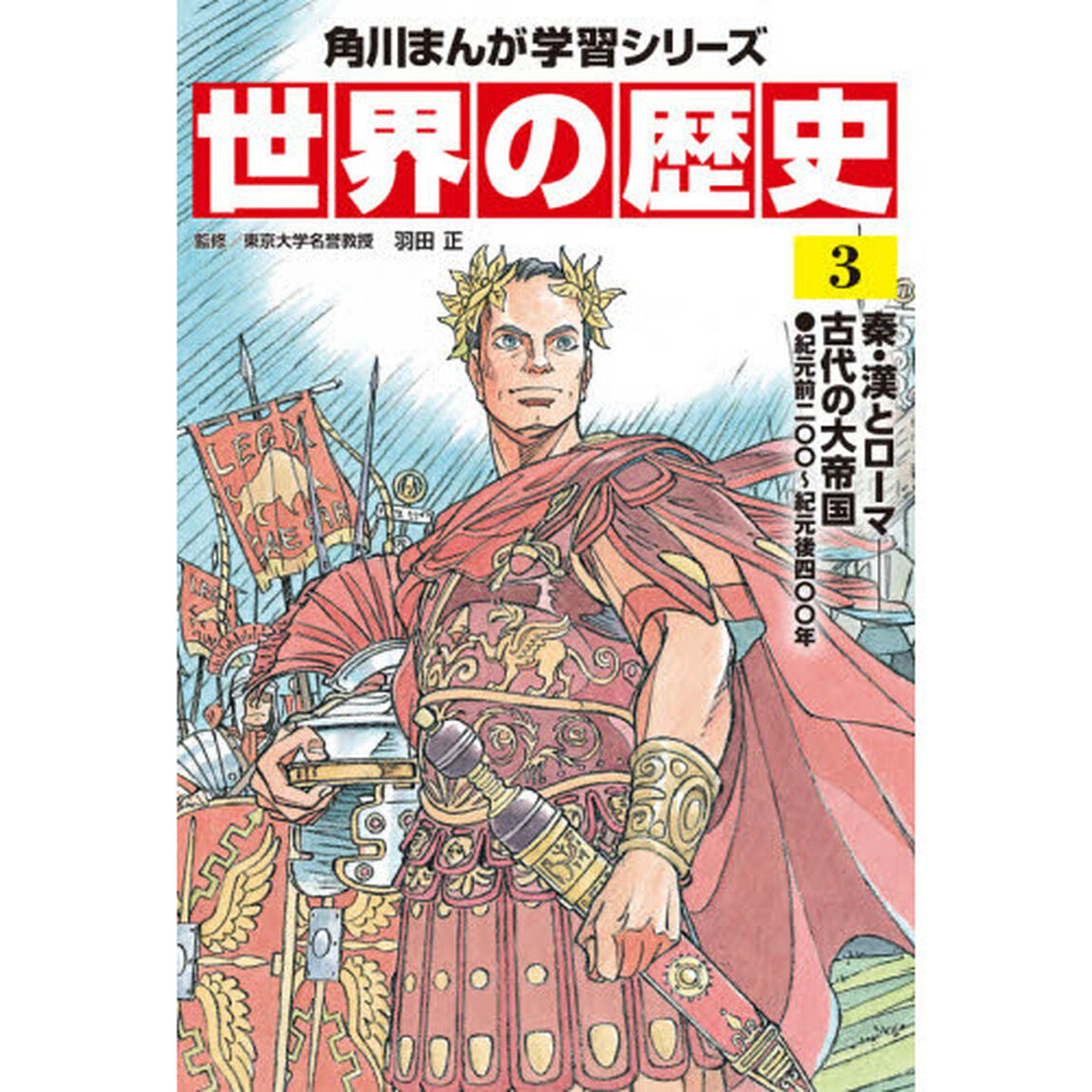 世界の歴史　３「秦・漢とローマ－古代の大帝国　紀元前二〇〇〜紀元後四〇〇年」