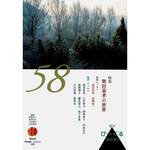 びーぐる　詩の海へ　第５８号「特集柴田基孝の世界」