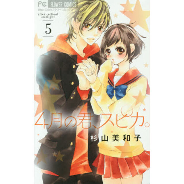 ４月の君、スピカ。　ａｆｔｅｒ‐ｓｃｈｏｏｌ　ｓｔａｒｌｉｇｈｔ　５